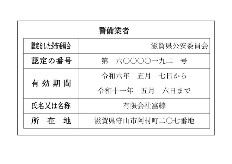 滋賀県公安委員会 認定証